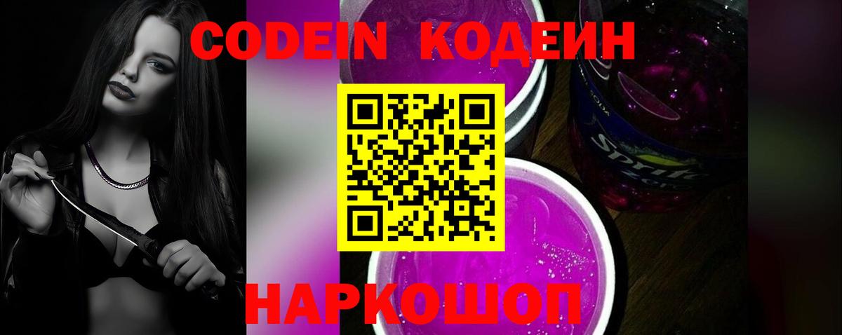 Кодеин Purple Drank Лобня